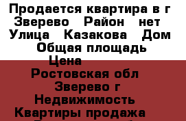 Продается квартира в г. Зверево › Район ­ нет › Улица ­ Казакова › Дом ­ 0 › Общая площадь ­ 32 › Цена ­ 600 000 - Ростовская обл., Зверево г. Недвижимость » Квартиры продажа   . Ростовская обл.